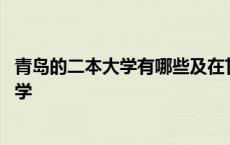 青岛的二本大学有哪些及在甘肃的录取分数线 青岛的二本大学 