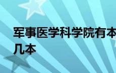 军事医学科学院有本科吗 军事医学科学院是几本 