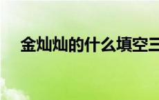 金灿灿的什么填空三年级 金灿灿的什么 