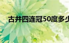 古井四连冠50度多少钱一瓶 古井四连冠 