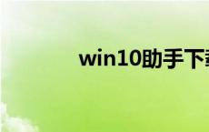 win10助手下载 win10助手 