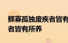 鳏寡孤独废疾者皆有所养作者 鳏寡孤独废疾者皆有所养 