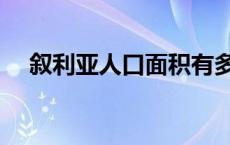 叙利亚人口面积有多大 叙利亚人口多少 