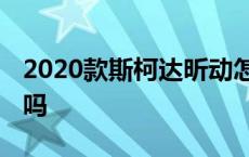 2020款斯柯达昕动怎么样 买斯柯达昕动后悔吗 