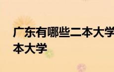 广东有哪些二本大学可以读研 广东有哪些二本大学 