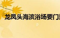 龙凤头海滨浴场要门票吗 龙凤头海滨浴场 