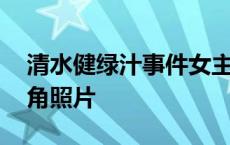 清水健绿汁事件女主角照片 九眼桥事件女主角照片 