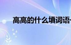 高高的什么填词语一年级 高高的什么 