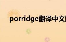 porridge翻译中文翻译 porridge翻译 