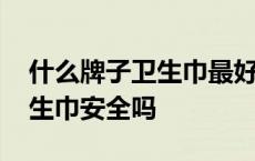 什么牌子卫生巾最好最安全最健康 护舒宝卫生巾安全吗 