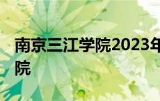 南京三江学院2023年录取分数线 南京三江学院 