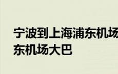 宁波到上海浦东机场大巴预定 宁波到上海浦东机场大巴 