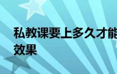 私教课要上多久才能有效 私教课上多久能出效果 