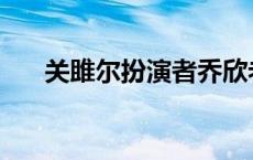 关雎尔扮演者乔欣老公 关雎尔扮演者 