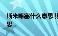 斯米嘛塞什么意思 斯米马赛是日语的什么意思 