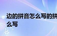 边的拼音怎么写的拼音怎么读啊 边的拼音怎么写 