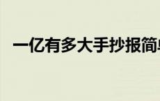 一亿有多大手抄报简单又漂亮 一亿有多大 