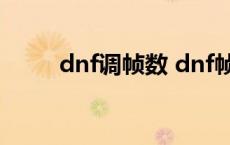 dnf调帧数 dnf帧数设置多少合适 