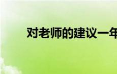 对老师的建议一年级 对老师的建议 