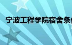 宁波工程学院宿舍条件 宁波工程学院宿舍 