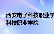 西安电子科技职业学院是什么学校 西安电子科技职业学院 