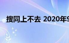 搜同上不去 2020年9月 搜同上不去2017 