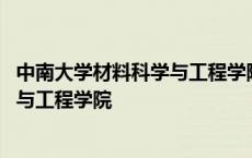 中南大学材料科学与工程学院官网研究生 中南大学材料科学与工程学院 