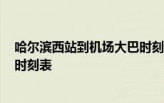 哈尔滨西站到机场大巴时刻表2023 哈尔滨西站到机场大巴时刻表 