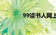 99读书人网上书城 99书城 