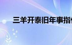 三羊开泰旧年事指什么生肖 三羊开泰 