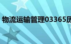 物流运输管理03365历年真题 物流运输管理 