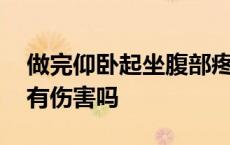 做完仰卧起坐腹部疼怎么回事 仰卧起坐对腰有伤害吗 