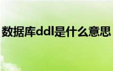 数据库ddl是什么意思 大学赶ddl是什么意思 