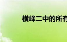 横峰二中的所有老师 横峰二中 