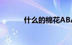 什么的棉花ABAB 什么的棉花 