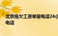 北京拖欠工资举报电话24小时举报电话 北京拖欠工资举报电话 