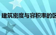 建筑密度与容积率的区别 建筑密度与容积率 