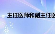 主任医师和副主任医师的区别 主任医师 