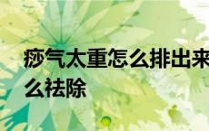 痧气太重怎么排出来最简单的方法 痧气重怎么祛除 