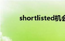 shortlisted机会大吗 shortlist 