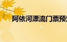 阿依河漂流门票预定 阿依河漂流门票 