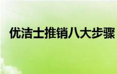 优洁士推销八大步骤 优洁士推销员靠谱吗 