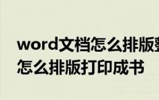 word文档怎么排版整理打印成一本书 word怎么排版打印成书 