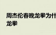 周杰伦春晚龙拳为什么没人鼓掌 周杰伦春晚龙拳 