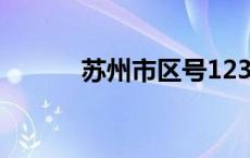 苏州市区号12345 苏州市区号 