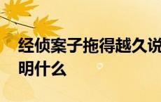 经侦案子拖得越久说明什么 案子拖得越久说明什么 