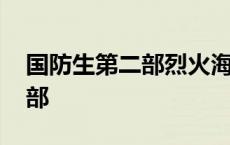 国防生第二部烈火海洋剧情介绍 国防生第二部 