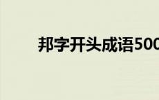 邦字开头成语500个 邦字开头成语 