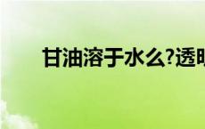 甘油溶于水么?透明么 甘油溶于水吗 