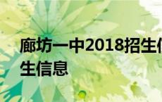 廊坊一中2018招生信息表 廊坊一中2018招生信息 